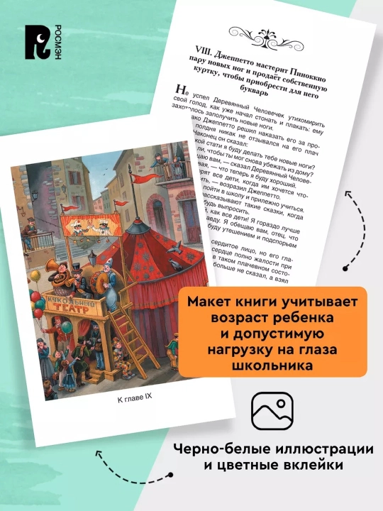Pinokkioning sarguzashtlari. Karlo Kollodi