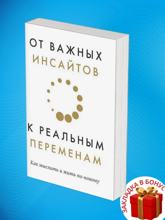 От важных инсайтов к реальным переменам - 