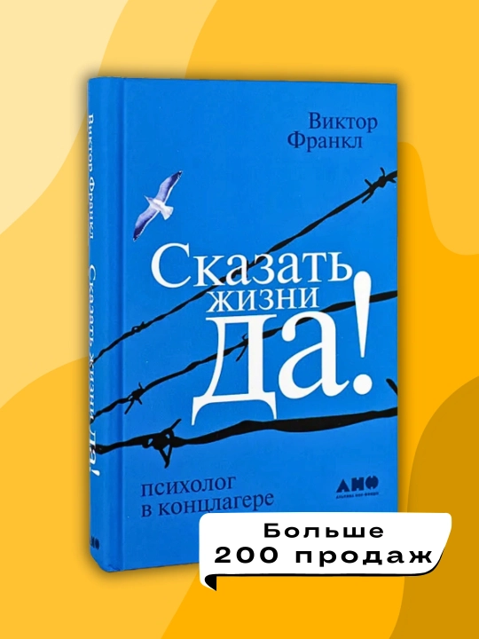 Виктор Франкл, Сказать жизни Да! - 
