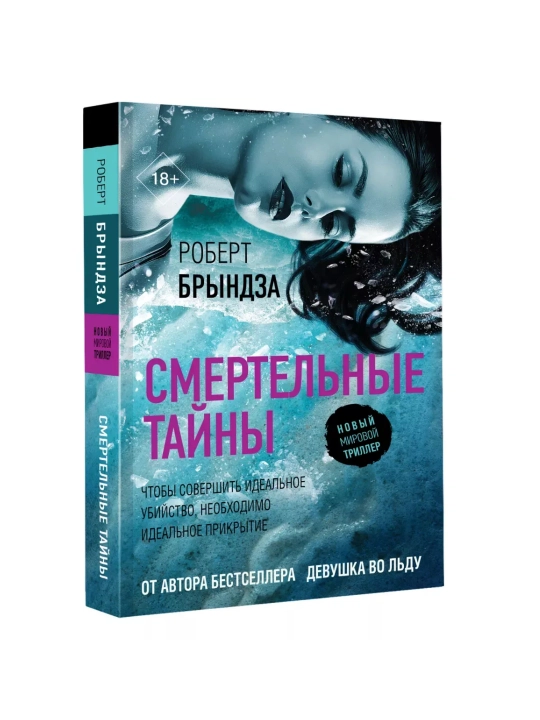 Смертельные тайны. Брындза Роберт - 