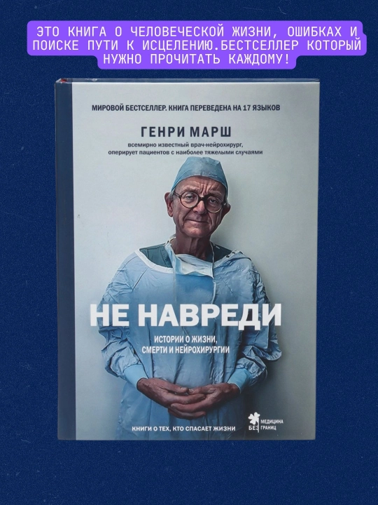 Не навреди. Истории о жизни, смерти и нейрохирургии, Генри Марш - 