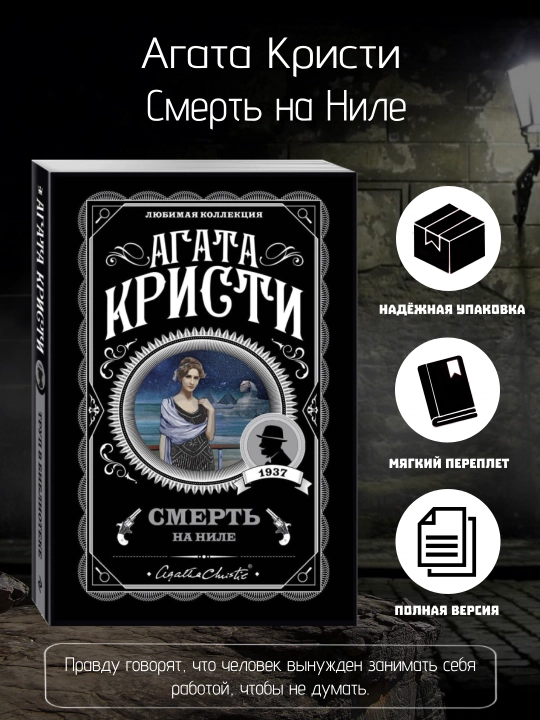 Смерть на Ниле, Агата Кристи - 