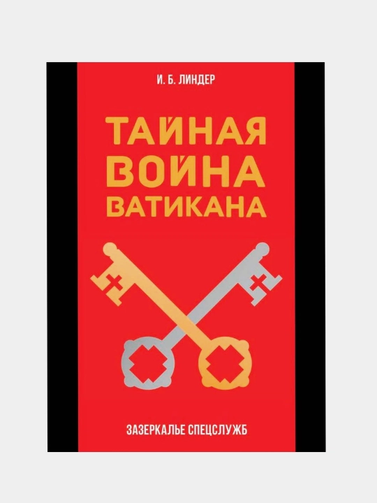 Рип. Зазеркалье спецслужб. Тайная война Ватикана, Линдер И.Б - 
