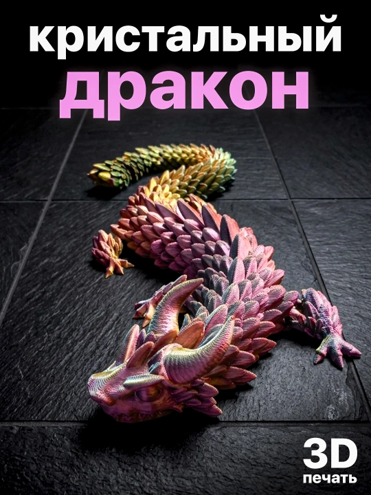 Kristal Ajdaho - harakatlanuvchi 3D stressga qarshi o'yinchoq - 