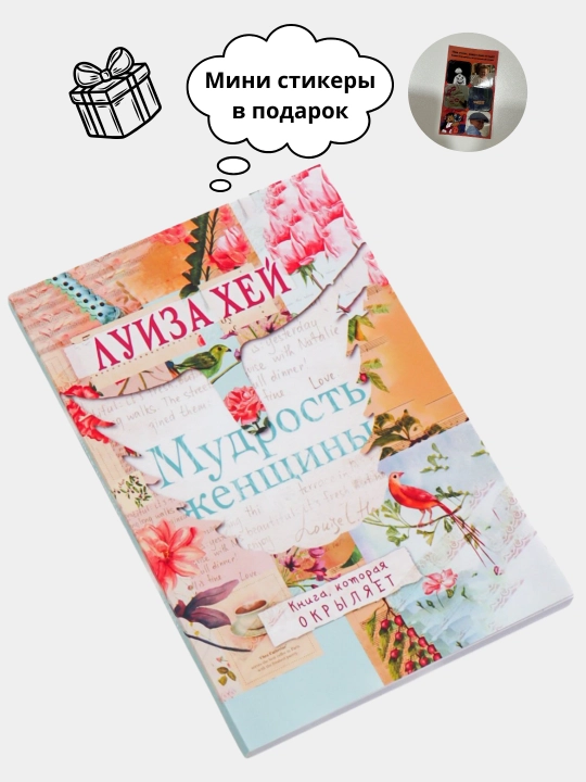 Хей Луиза, Мудрость женщины - 