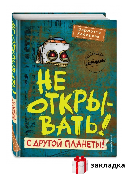 Не открывать! С другой планеты - 