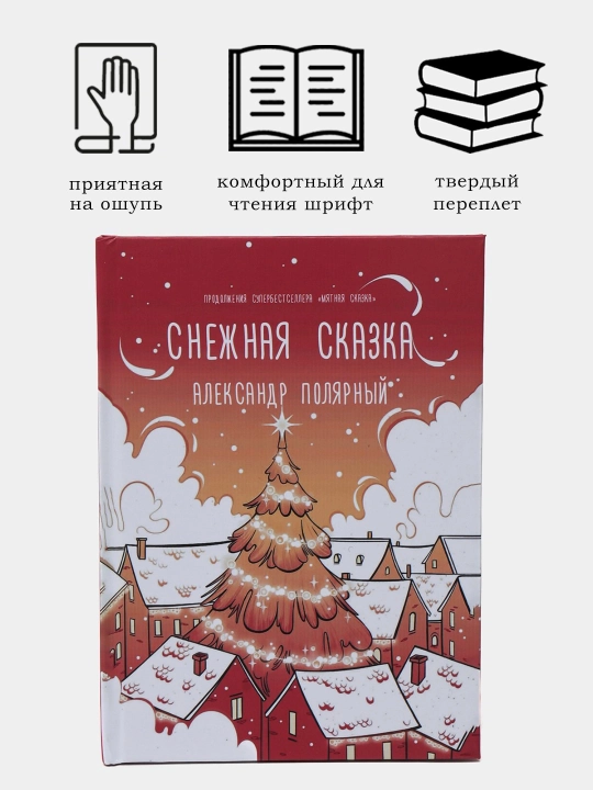 Снежная сказка. Александр Полярный - 