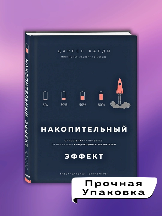 Накопительный эффект, Харди Даррен - 