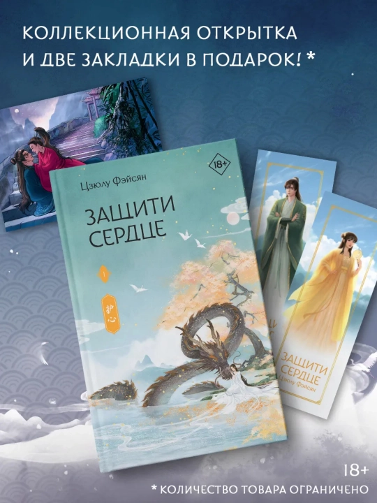 Защити сердце. Книга 1. Фэйсян Цзюлу - 