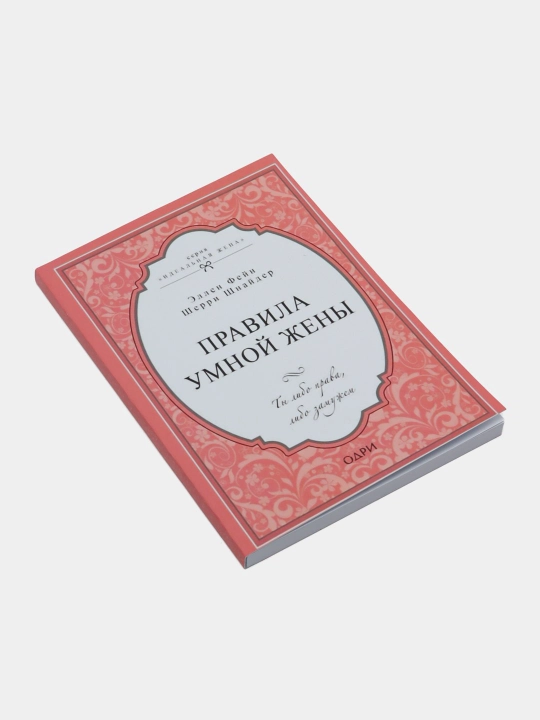 Правила умной жены, Эллен Фейн, Шерри Шнайдер - 