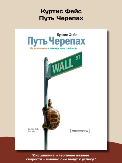 Путь Черепах. Из дилетантов в легендарные трейдеры, Куртис Фейс - 