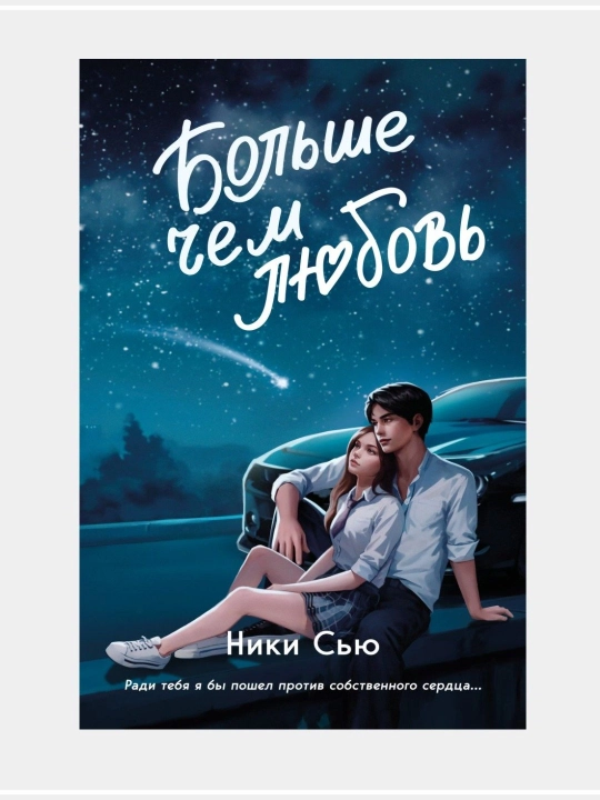 Больше, чем любовь, Ники Сью - 