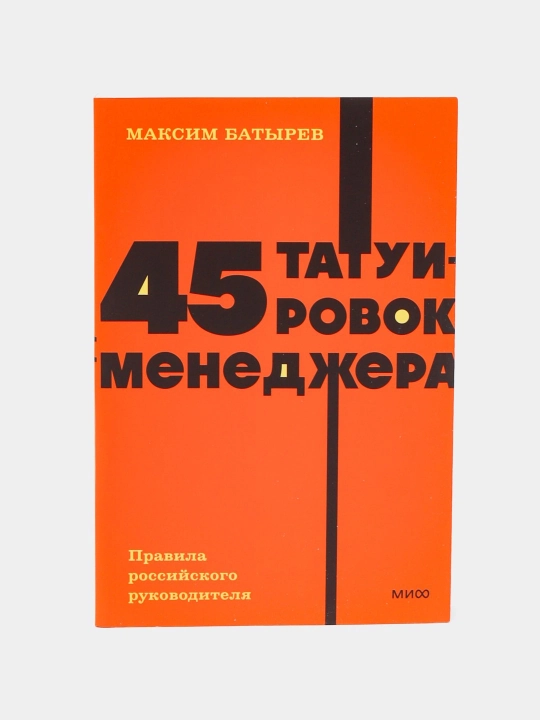 Максим Батырев. 45 татуировок менеджера. Правила российского руководителя - 