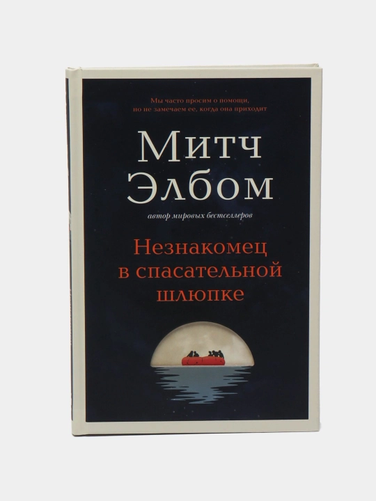 Незнакомец в спасательной шлюпке, Митч Элбом - 