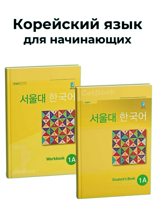 Учебник Seoul University Korean, для студентов, корейский язык 1A Students Book Work book - 