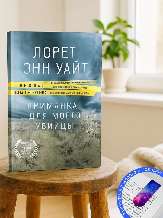 Лорет Энн Уайт. Приманка для моего убийцы - 