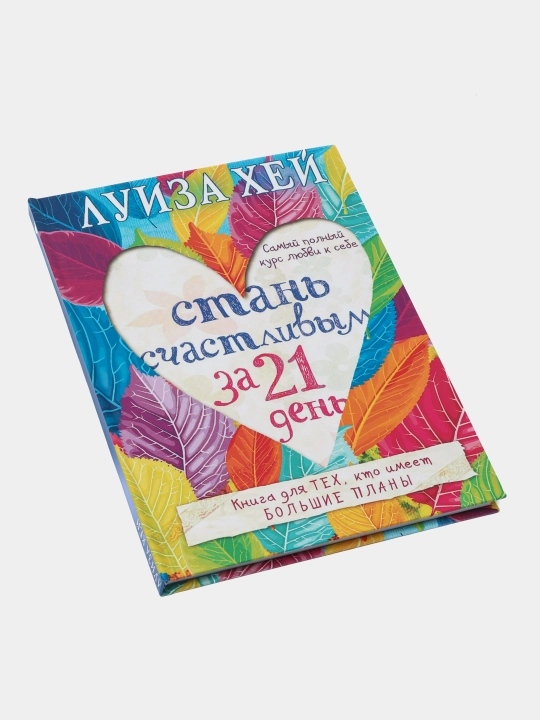 Стань счастливым за 21 день. Самый полный курс любви к себе, Луиза Хей - 