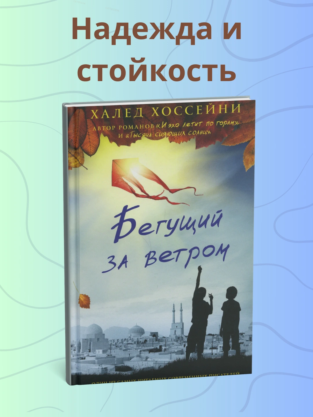 Бегущий за ветром, Халед Хоссейни, мягкий переплет - 
