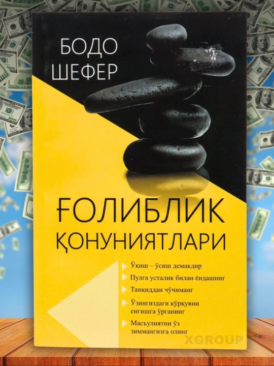 Голиблик конуниятлари, Бодо Шефер - 