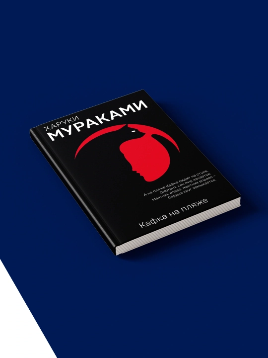 Харуки Мураками, Кафка на пляже - 