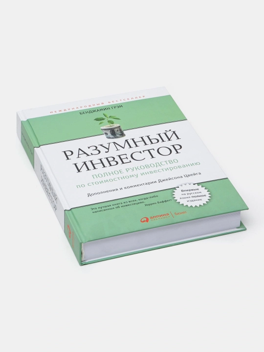 Бенджамин Грэм, Разумный Инвестор - 