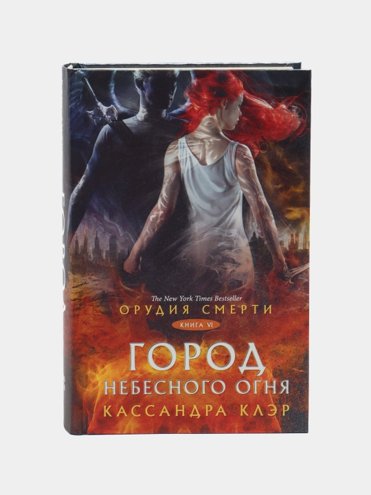 Орудия смерти. Город Небесного огня, Клэр Кассандра - 