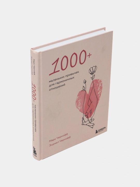 1000+ маленьких привычек для гармоничных отношений, Марк Чернофф, Энджел Чернофф - 