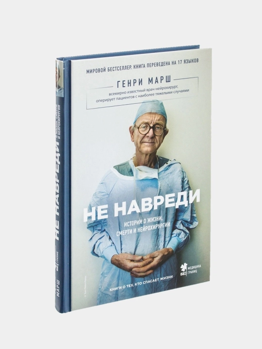 Не навреди, Генри Марш - 