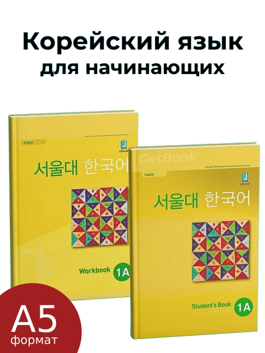 Учебник Seoul University Korean, для студентов, корейский язык 1A Students Book Work book - 