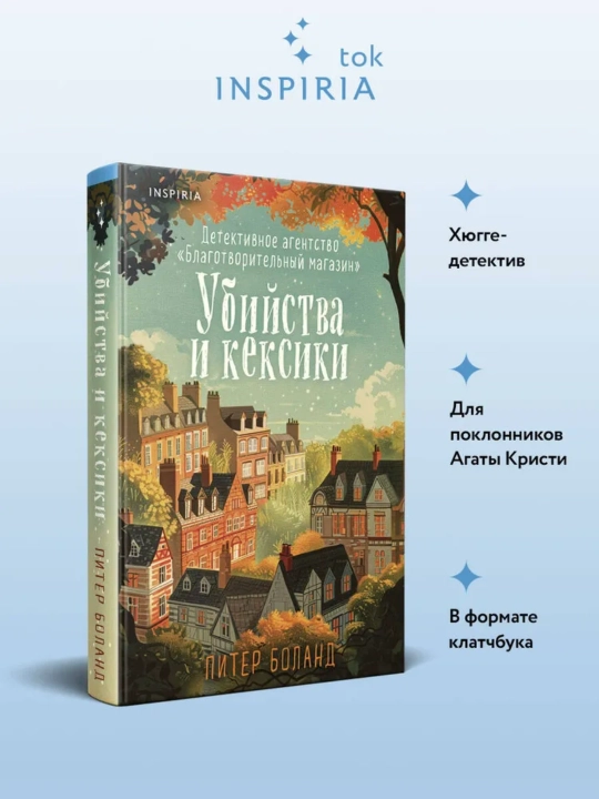 Питер Боланд. Убийства и кексики. Детективное агентство «Благотворительный магазин» - 