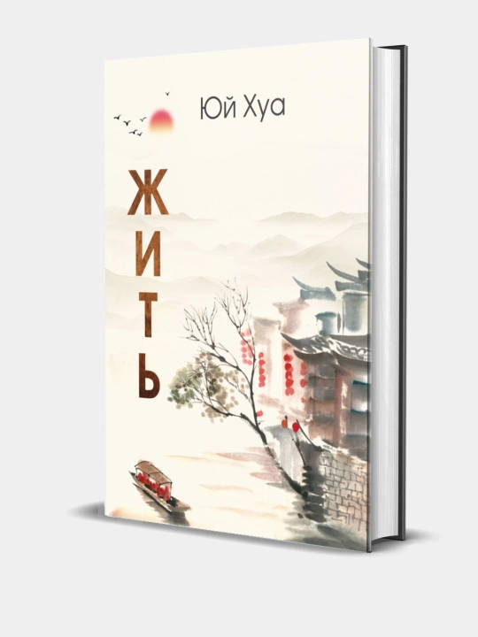 Книга. Жить. Юи Хуа - 