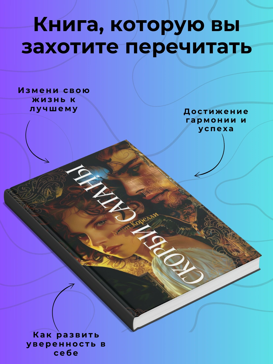 Скорбь Сатаны. Мария Корелли - 