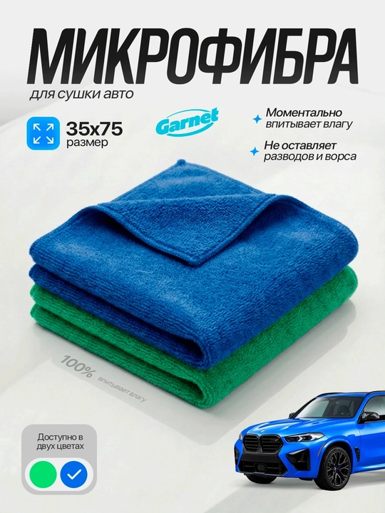 Автомобильная салфетка из микрофибры Garnet, полотенце для мойки авто 35×75 см - 