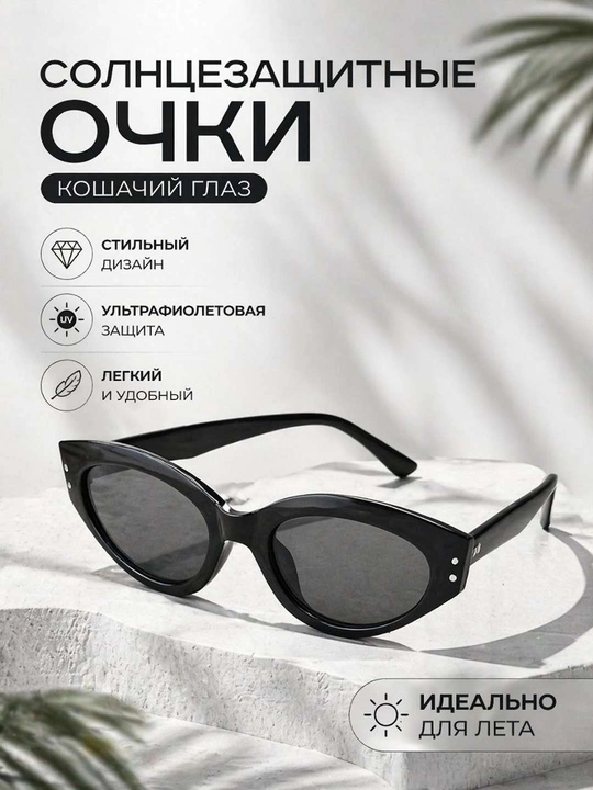 Женские солнцезащитные очки - 