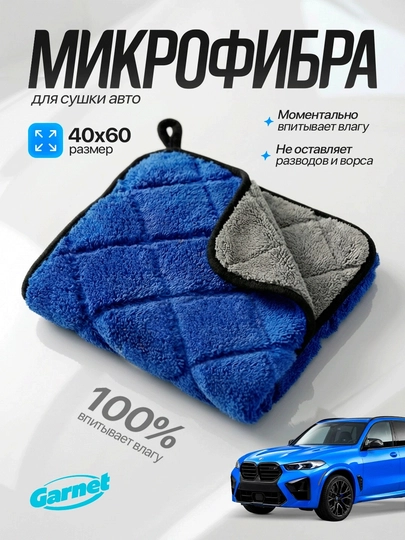 Автомобильная тряпка из микрофибры Garnet, полотенце для мойки авто, 40×60 см — GARNET-UA701KOK