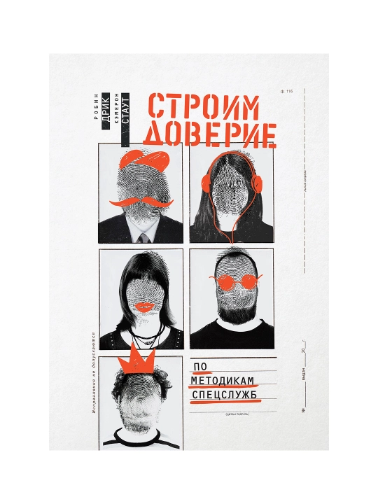 Строим доверие по методикам спецслужб. Робин Дрик, Кэмерон Стаут - 