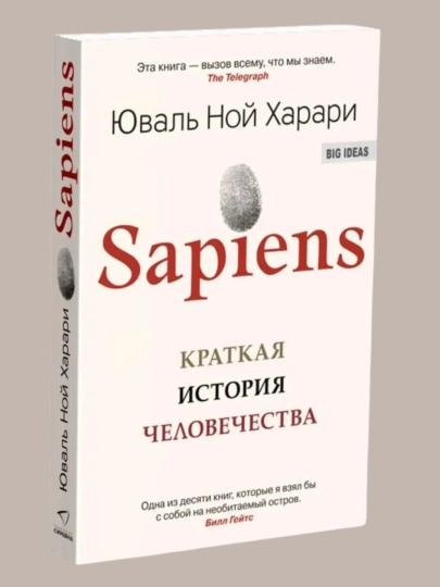 Sapiens, Краткая история человечества. Юваль Ной Харари — БУМАЖНЫ-С41002168