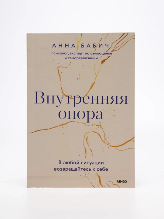 Анна Бабич. Внутренняя опора. В любой ситуации возвращайтесь к себе - 