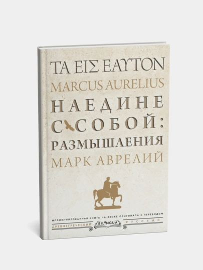 Марк Аврелий. Наедине с собой — БУМАЖНЫ-С41002142