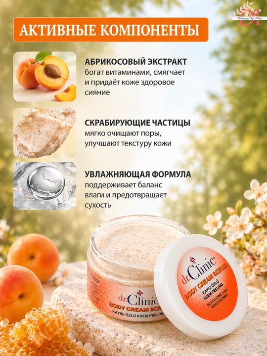 Крем-скраб Dr.Clinic для тела —  мягко обновляет,сглаживает и увлажняет кожу