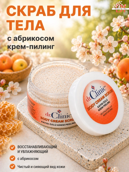Крем-скраб Dr.Clinic для тела —  мягко обновляет,сглаживает и увлажняет кожу - 