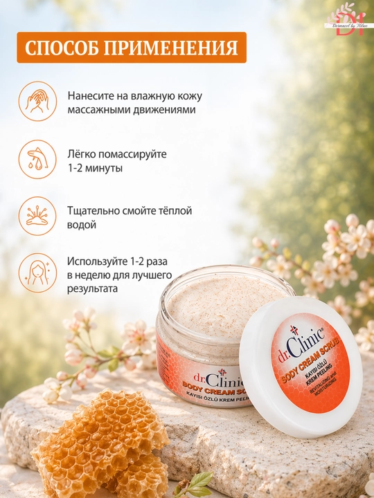 Крем-скраб Dr.Clinic для тела —  мягко обновляет,сглаживает и увлажняет кожу