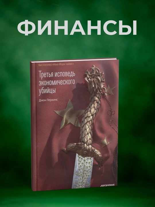 Исповедь экономического убийцы. Джон Перкинс - 