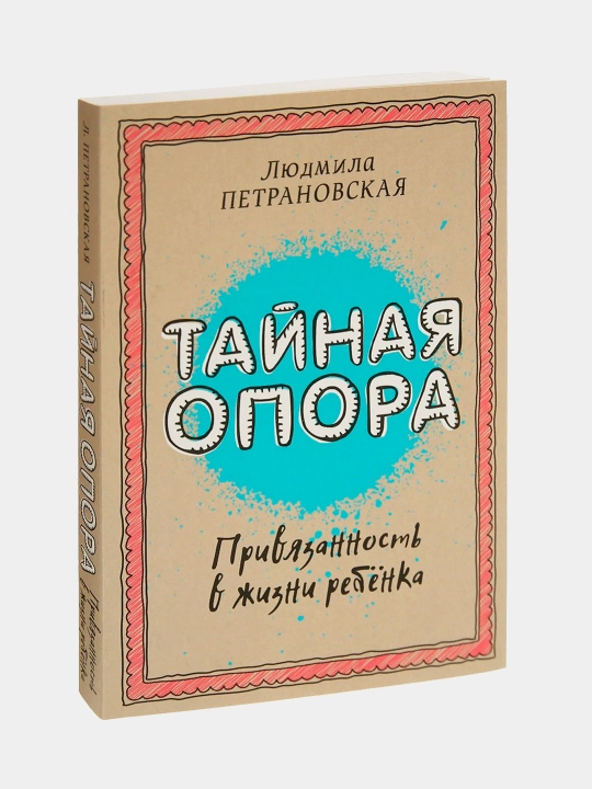 Людмила Владимировна Петрановская, Тайная опора: привязанность в жизни ребенка - 