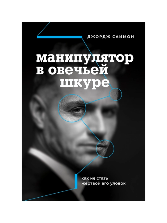 Манипулятор в овечьей шкуре. Как не стать жертвой его уловок. Саймон Д. - 