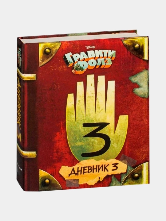 Гравити Фолз, Дневник, 1, 2, 3 - 