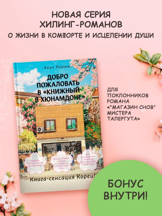 Хван Порым, Добро пожаловать в «Книжный в Хюнамдоне» - 