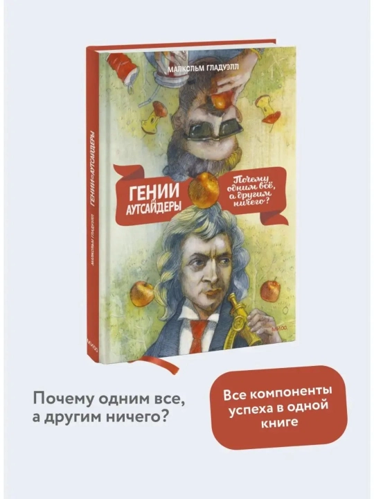 Малкольм Гладуэлл. Гении и аутсайдеры: Почему одним все, а другим ничего? - 
