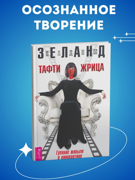 Тафти жрица, гуляние живьем в кинокартине, Зеланд Вадим - 