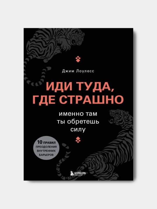 Джим Лоулесс, Иди туда, где страшно, Именно там ты обретешь силу - 